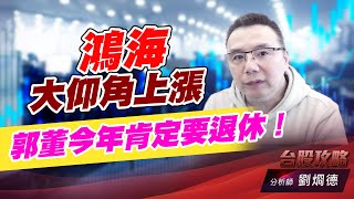 鴻海大仰角上漲，郭董今年肯定要退休！｜台股攻略｜劉烱德 (圖)