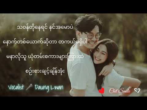 အချစ်ကြီးသူ lyrics 🥰❣️ ~ Daung Lwan ~ Myanmar Love Song