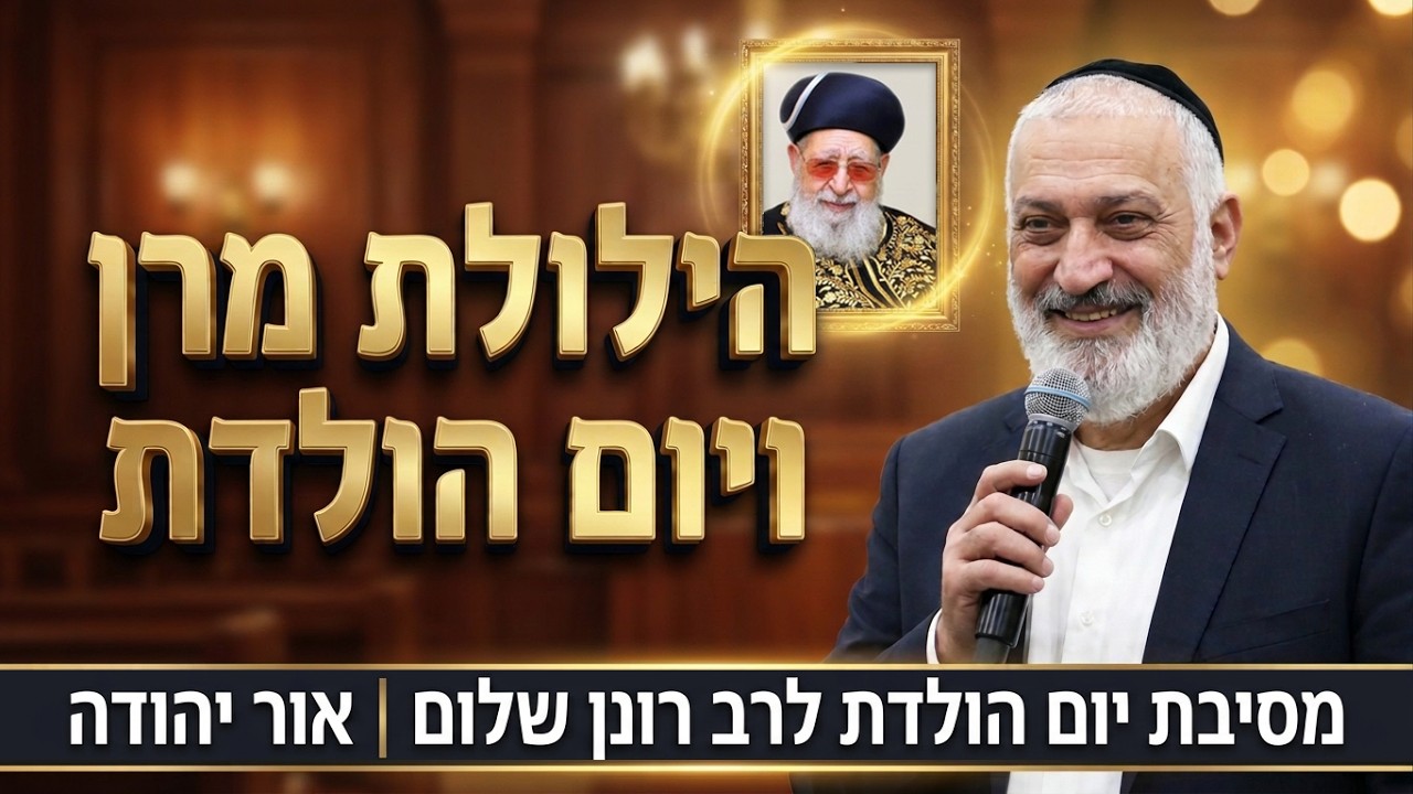 הילולת הרב עובדיה יוסף זצ"ל ומסיבת יום הולדת לרב רונן שלום שליט"א