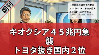 【6月4日】キオクシア急襲でトヨタ陥落！日経平均急騰の裏で日銀利上げ急襲と円安直撃の分水嶺