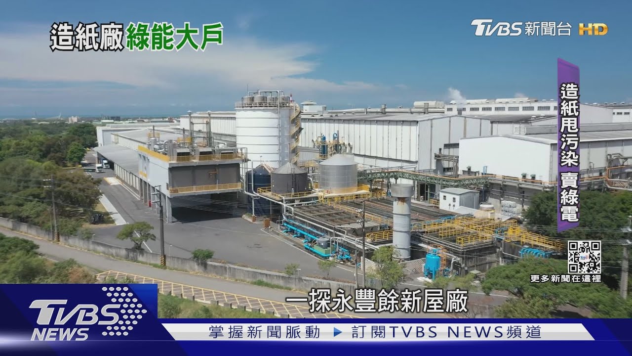 永豐餘培育「厭氧菌」 年發電量可供1.2萬戶
