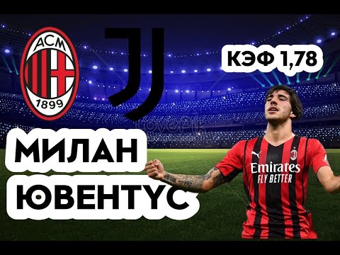 МИЛАН - ЮВЕНТУС 2-0 8.10.2022 19:00 /ПРОГНОЗ И СТАВКА НА ФУТБОЛ. ИТАЛИЯ СЕРИЯ А