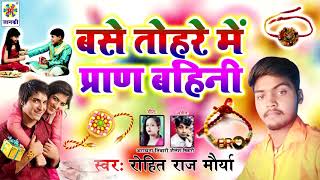 2020 RAKSHA BANDHAN SONG - बसे तोहरे में प्राण बहिनी || Rohit Raj Maurya ||SuperHit Bhojpuri Song | DOWNLOAD THIS VIDEO IN MP3, M4A, WEBM, MP4, 3GP ETC