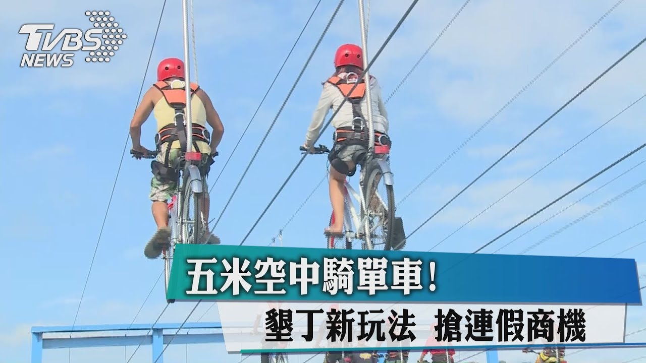 5米空中騎單車！墾丁新玩法　搶連假商機