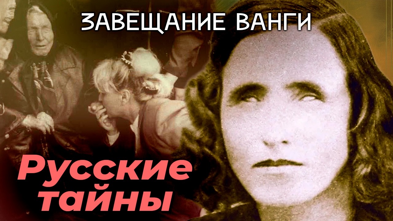 Завещание Ванги | Кому достались миллионы и тетрадь с пророчествами болгарс?