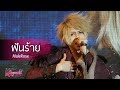 Live Version ฝันร้าย By Malerose Punica The First Concert Rhapsody Of Black