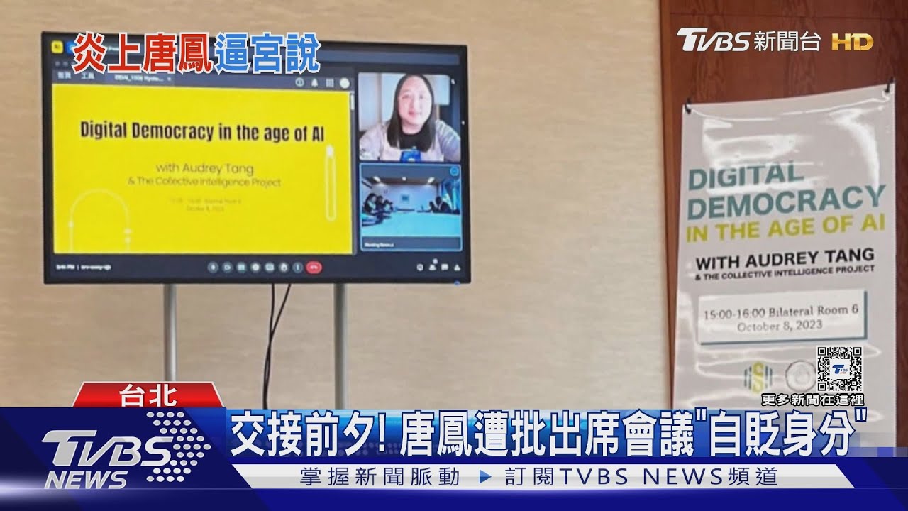 交接前夕！　唐鳳遭批出席會議「自貶身分」