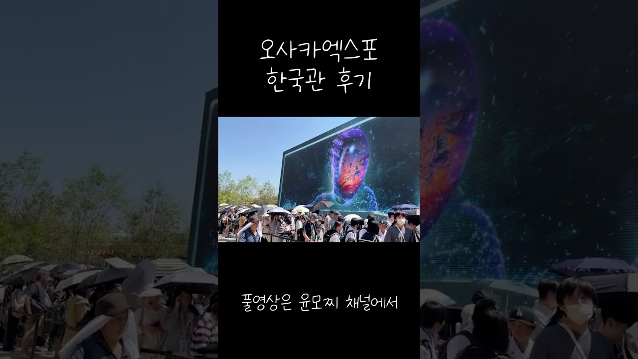 실망스러웠던 엑스포 한국관 후기  #일본여행 #오사카엑스포 #kpop