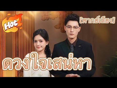 ดวงใจเสน่หา(พากย์ไทย)#ละครสั้น #มินิซีรีส์ #ละครที่ต้องดู
