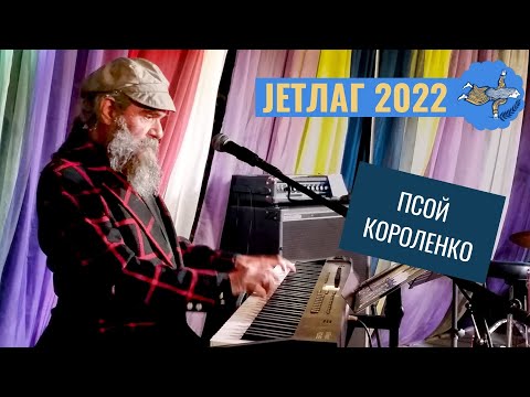 Псой Короленко  "Жил да был один прокрастинатор" на фестивале JETLAG 2022