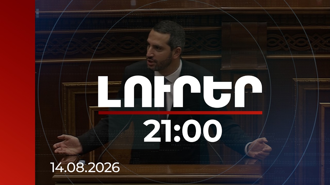 Լուրեր 21:00 | «Ռադիկալացման շղթան պետք է կոտրել». ԱԺ նախագահի կոչը՝ լարվածության հաղթահարման մասին
