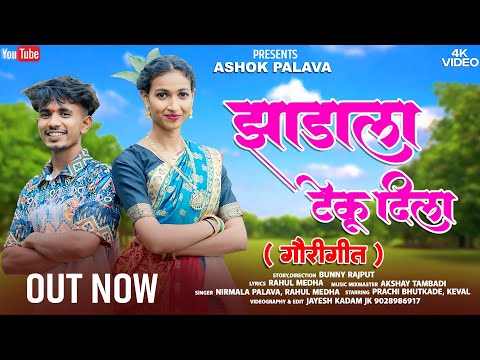 झाडाला टेकू दिला |Jhadala Teku Dila|Nirmala Palva|Rahul Medha|