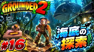 #16  [ps5]  ミクロの世界でサバイバル！？初見プレイで巨大昆虫に挑む！   [ Grounded 2 ]