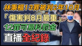 林秉樞施暴高嘉瑜8罪起訴！今下午4點宣判