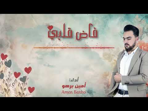 فاض قلبي - Fada Qalby | أمين برهو Amen Barho