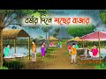 বর্ষার দিনে মাছের বাজার Bengali Moral Stories Cartoon Bangla
