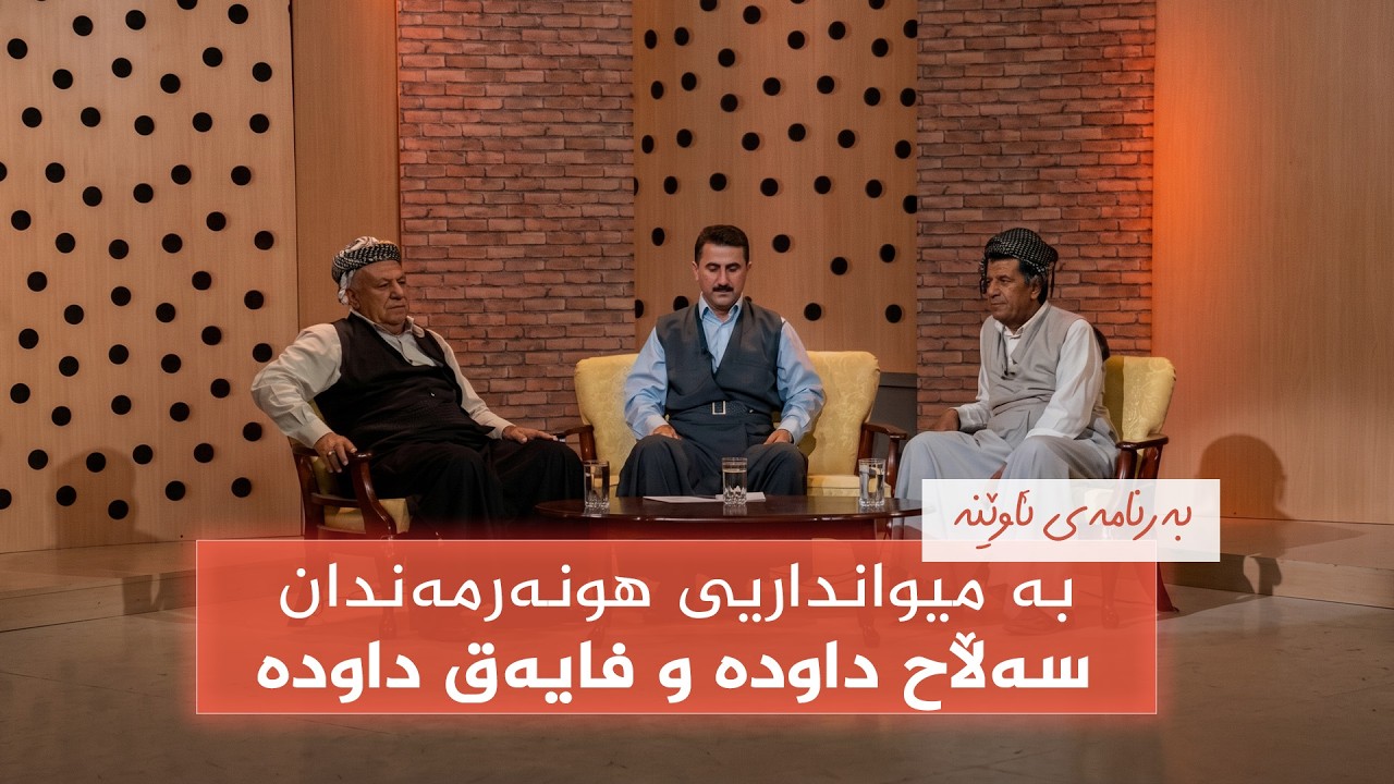 ڤیدیۆ | بەرنامەی ئاوێنە - بە میوانداریی سەڵاح داودە و فایەق داودە