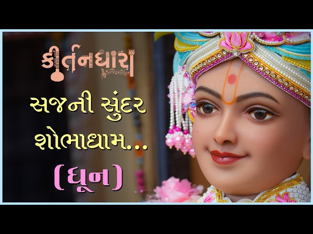 Sajani Sundar Shobhadham...