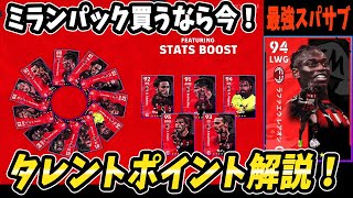 獲得するなら今！レアオンのタレントポイント解説！【efootball2023】
