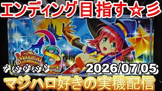 【マジハロ 4 & 6 & 8】家スロ配信 エンディングを目指す☆彡【マジカルハロウィン】2026/07/05