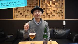[술읽남] ep51 괴즈특집! Oude Gueuze Tilquin "A L'ancienne"