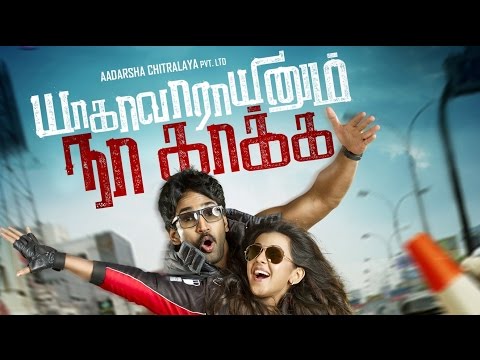 Yagavarayinum Naa Kaakka Tamil Movie official Teaser | Watch Yagavarayinum Naa Kaakka Movie Trailer HD Online