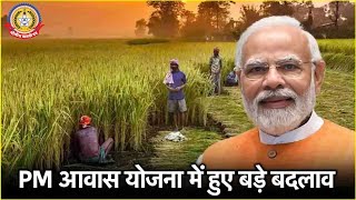 🔴Live News:- PM Awas Yojana पर बड़ी खबर! आवेदन से पहले पढ़ लें सरकार के नए नियम