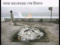 Bengali Old Sad Song Ekdin Sobai Chola Jabe