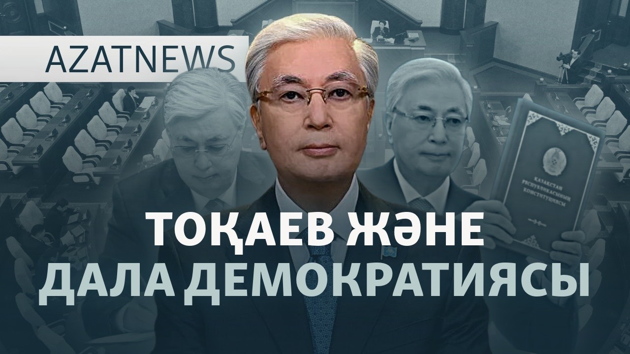 Тоқаевтың "елдестіру емес" деген сөзі кімге бағытталды? — AzatNEWS l 15.05.2026.