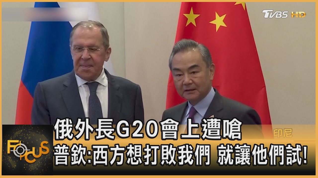 俄外長G20會上遭嗆 普欽:西方想打敗我們 就讓他們試!