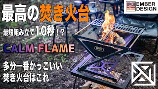 【CALMFLAME】おすすめの焚き火台はこれ！最高のキャンプギア手に入れました！デザイン良し、組み立て簡単、使い易さ良し、品質良し！【EMBERDESIGN】ブラックキャンプ