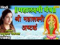 Shree Mahalaxmi Ashtak Mahalaxmi Mantra Anuradha Paudwal