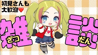 【Vのラジオ雑談】お盆の夜だしﾏﾀｰﾘ話そかな【ギャルビリ】