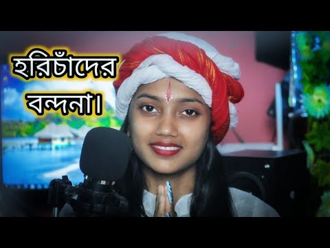 জয় জয় হরিচাঁদ জয় কৃষ্ণ দাস। বাউল শিল্পী নিতু বালা।