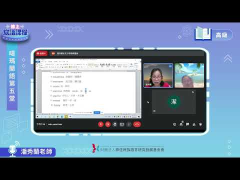 噶瑪蘭語高級第05堂 潘秀蘭老師0510
