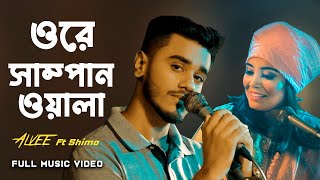 Download lagu Ore Shampanwala | Alvee | Shima | Bangla Folk Song 2023 mp3 Download lagu Ore Shampanwala | Alvee | Shima | Bangla Folk Song 2023 mp3