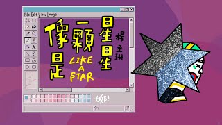楊丞琳 Rainie Yang / 像是一顆星星 LIKE A STAR (Handwritten Lyrics Video繁中歌詞)