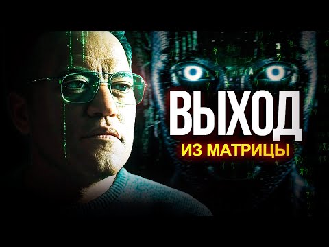 ● ВЫХОД из МАТРИЦЫ, но он вам не понравится…