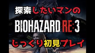 【初見実況】絶対ビビらないマンがじっくり初見プレイpart3【バイオRE:3】