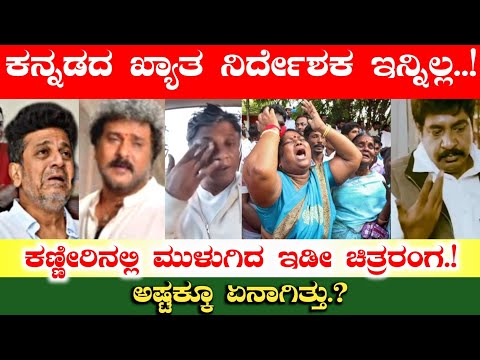 ಕನ್ನಡದ ಖ್ಯಾತ ನಿರ್ದೇಶಕ ಇನ್ನಿಲ್ಲ..! ಯಾರದು? ಅಷ್ಟಕ್ಕೂ ಏನಾಗಿತ್ತು.? | Kannada Director | Karnataka News