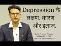 Depression - symptoms, cause & treatment in Hindi, Urdu. डिप्रेशन के लक्षण, कारण और इलाज. Depression - symptoms, cause & treatment in Hindi, Urdu. डिप्रेशन के लक्षण, कारण और इलाज.