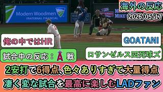 【試合中の海外の反応】 大谷翔平が幻のランニングHRと5打点！変な大量得点を最高に楽しむドジャースファン