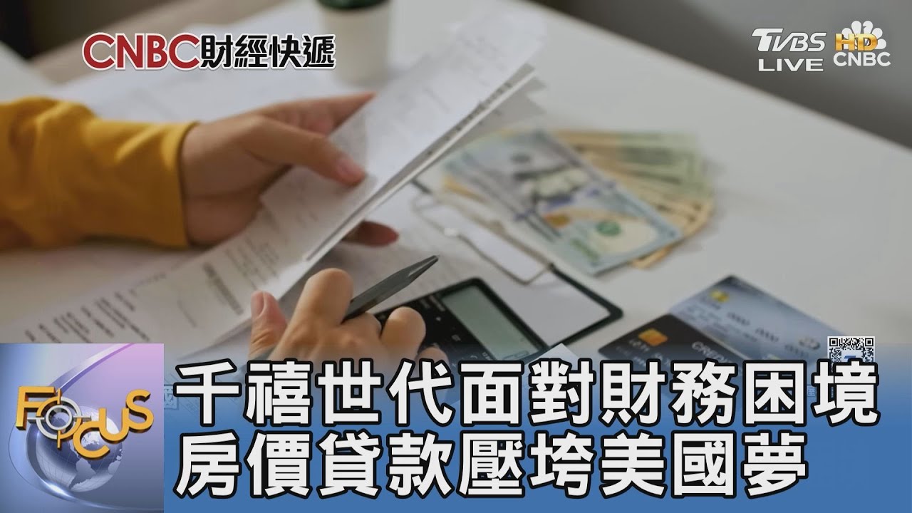 千禧世代面對財務困境 房價貸款壓垮美國夢