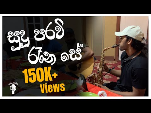 Sudu Paravi Rena Se | සුදු පරවී රැන සේ | Live Sinhala Cover | Dope Sindu