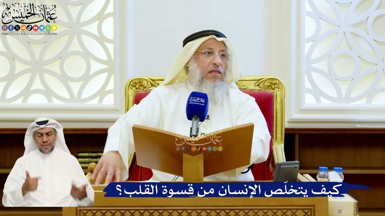 148- كيف يتخلّص الإنسان من قسوة القلب؟ - عثمان الخميس
