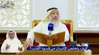 148- كيف يتخلّص الإنسان من قسوة القلب؟ - عثمان الخميس