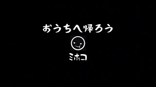 ミホコ「おうちへ帰ろう」Lyric Video