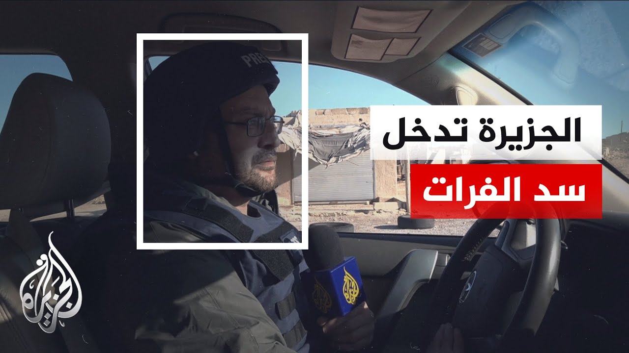 الجزيرة تواكب دخول قوات الجيش السوري منطقة سد تشرين بريف ⁧‫حلب‬⁩