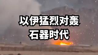 以伊猛烈对轰，石器时代（一）：炸大桥，万斯谈判对手重伤/直播精选