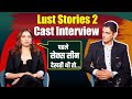 Lust Stories 2 Cast Interview Tamannaah Bhatia Vijay Varma ने Affairऔर इंटीमेट
